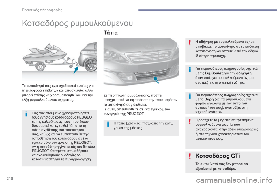 Peugeot 308 2017  Εγχειρίδιο χρήσης (in Greek) 218
308_el_Chap07_info-pratiques_ed01-2016
Κοτσαδόρος ρυμουλκούμενου
Σας συνιστούμε να χρησιμοποιήσετε 
τους γ νήσιους κοτσαδό