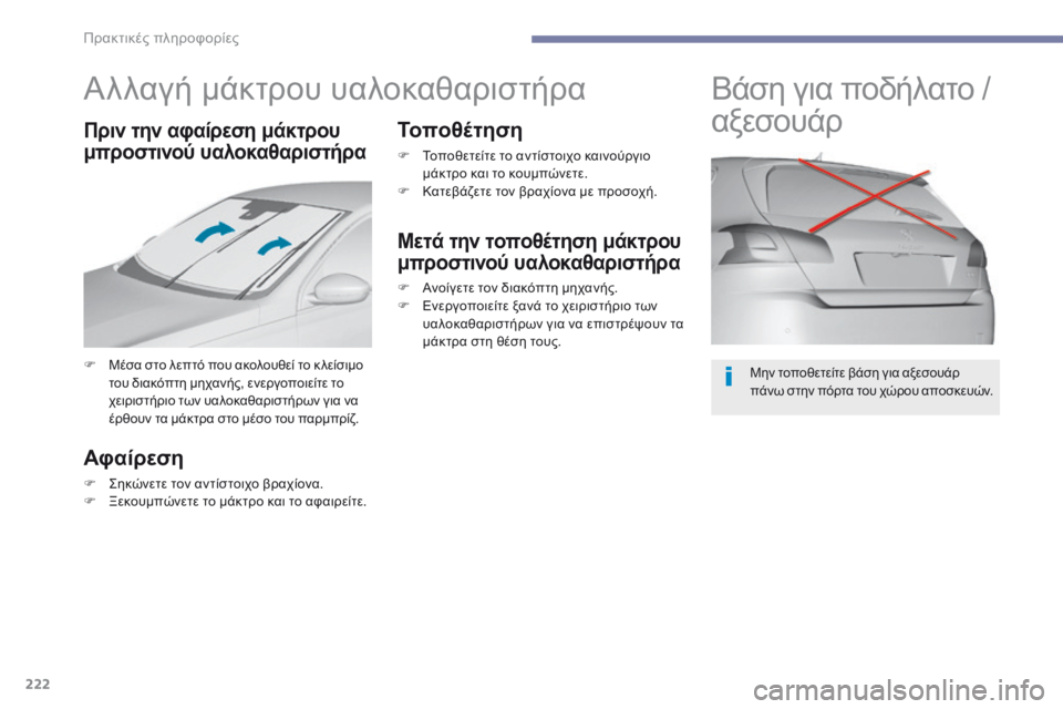 Peugeot 308 2017  Εγχειρίδιο χρήσης (in Greek) 222
308_el_Chap07_info-pratiques_ed01-2016
Αλλαγή μάκτρου υαλοκαθαριστήρα
F Μέσα στο λεπτό που ακολουθεί το κ λείσιμο του διακόπ