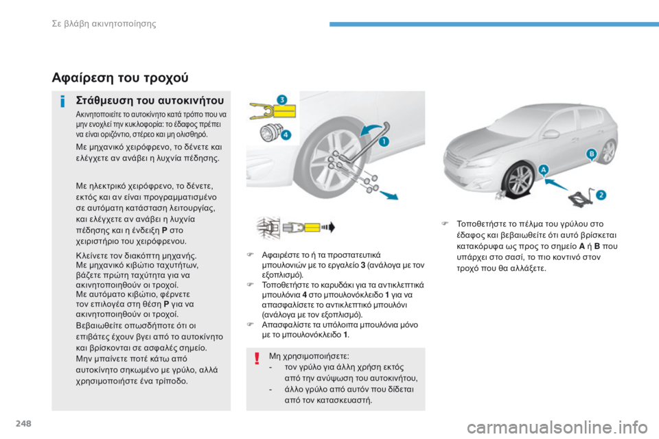 Peugeot 308 2017  Εγχειρίδιο χρήσης (in Greek) 248
308_el_Chap08_En-cas-de-panne_ed01-2016
F Αφαιρέστε το ή τα προστατευτικά μπουλονιών με το εργαλείο 3  (ανάλογα με τον 
εξοπλισ