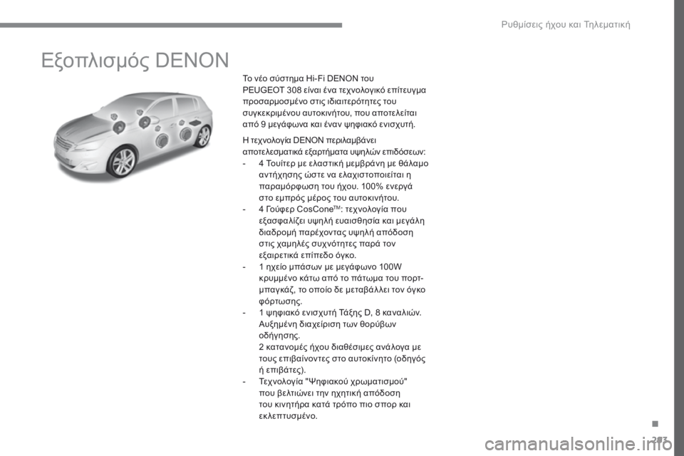 Peugeot 308 2017  Εγχειρίδιο χρήσης (in Greek) 293
308_el_Chap10a_DENON_ed01-2016
Εξοπλισμός DENON
Το νέο σύστημα Hi-Fi DENON του 
PEUGEOT  308 είναι ένα τεχνολογικό επίτευγμα 
προσαρμο