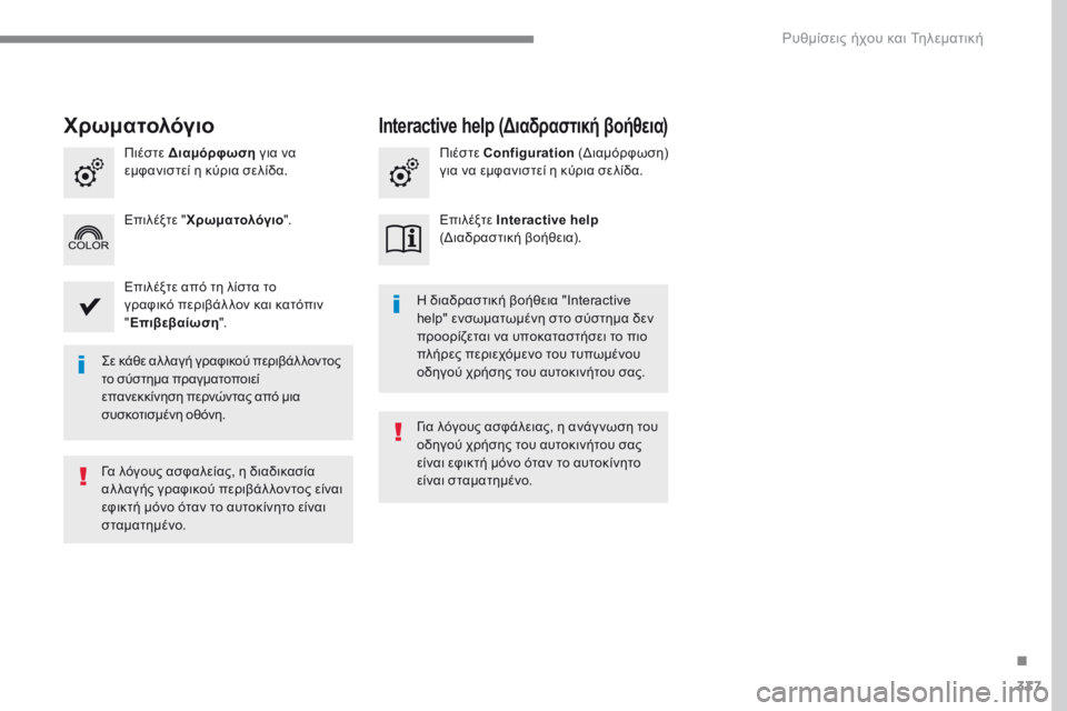 Peugeot 308 2017  Εγχειρίδιο χρήσης (in Greek) 337
308_el_Chap10b_SMEGplus_ed01-2016
Σε κάθε αλ λαγή γραφικού περιβάλ λοντος 
το σύστημα πραγματοποιεί 
επανεκκίνηση περνώντ
