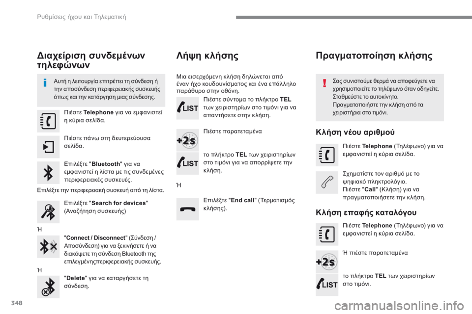 Peugeot 308 2017  Εγχειρίδιο χρήσης (in Greek) 348
308_el_Chap10b_SMEGplus_ed01-2016
Διαχείριση συνδεμένων 
τηλεφώνων
Αυτή η λειτουργία επιτρέπει τη σύνδεση ή 
την αποσύνδε