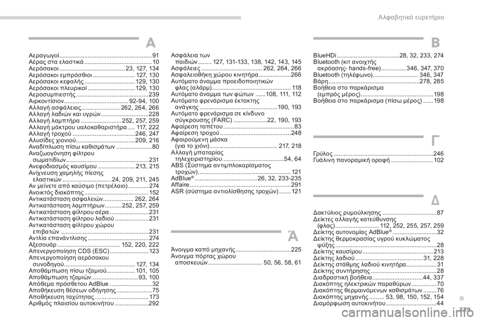Peugeot 308 2017 Εγχειρίδιο χρήσης (in Greek) 379
308_el_Chap11_index-alpha_ed01-2016
Αεραγωγοί .......................................................91
Αέρας στα ελαστικά ........................................ 10
Α Peugeot 308 2017 Εγχειρίδιο χρήσης (in Greek) 379
308_el_Chap11_index-alpha_ed01-2016
Αεραγωγοί .......................................................91
Αέρας στα ελαστικά ........................................ 10
Α
