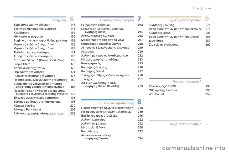 Peugeot 308 2017  Εγχειρίδιο χρήσης (in Greek) .
308_el_Chap00a_sommaire_ed01-2016
Συμβουλές για την οδήγηση 146
Εκκίνηση- σβήσιμο του κινητήρα  
1
 48
Χειρόφρενο
 1

54
Ηλεκτρικό 