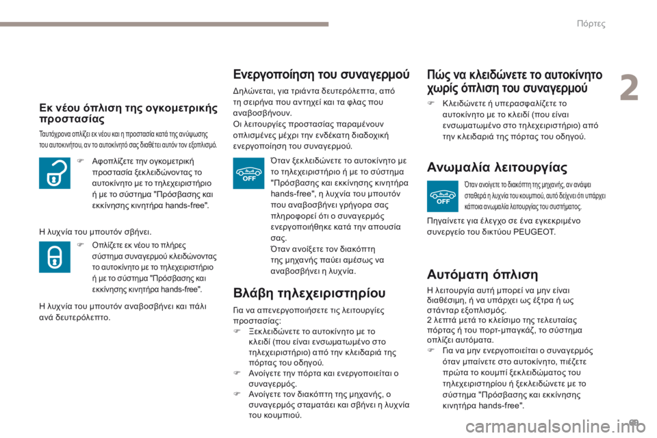 Peugeot 308 2017  Εγχειρίδιο χρήσης (in Greek) 69
308_el_Chap02_ouvertures_ed01-2016
Βλάβη τηλεχειριστηρίου
Για να απενεργοποιήσετε τις λειτουργίες 
προστασίας:
F 
Ξ
 εκ λειδ