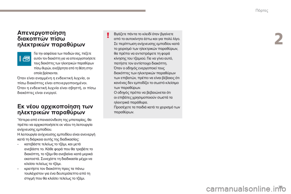 Peugeot 308 2017  Εγχειρίδιο χρήσης (in Greek) 71
308_el_Chap02_ouvertures_ed01-2016
Εκ νέου αρχικοποίηση των 
ηλεκτρικών παραθύρων
Βγάζετε πάντα το κ λειδί όταν βγαίνετε 
α