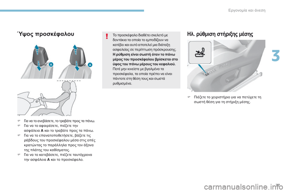 Peugeot 308 2017  Εγχειρίδιο χρήσης (in Greek) 77
308_el_Chap03_ergonomie-et-confort_ed01-2016
Ηλ. ρύθμιση στήριξης μέσης
F Πιέζετε το χειριστήριο για να πετύχετε τη σωστή θέση γι
