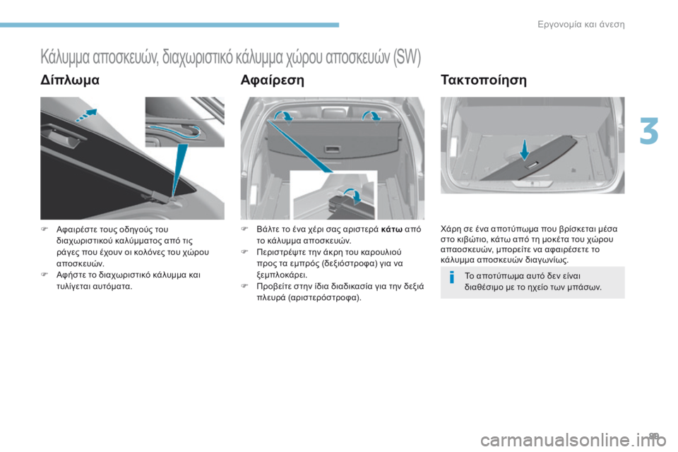 Peugeot 308 2017  Εγχειρίδιο χρήσης (in Greek) 89
308_el_Chap03_ergonomie-et-confort_ed01-2016
Κάλυμμα αποσκευών, διαχωριστικό κάλυμμα χώρου αποσκευών (SW)
ΔίπλωμαΑφαίρεσηΤακτοπ