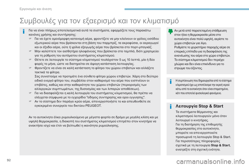Peugeot 308 2017  Εγχειρίδιο χρήσης (in Greek) 92
308_el_Chap03_ergonomie-et-confort_ed01-2016
Για να είναι πλήρως αποτελεσματικά αυτά τα συστήματα, εφαρμόζετε τους παρακάτω 
κα