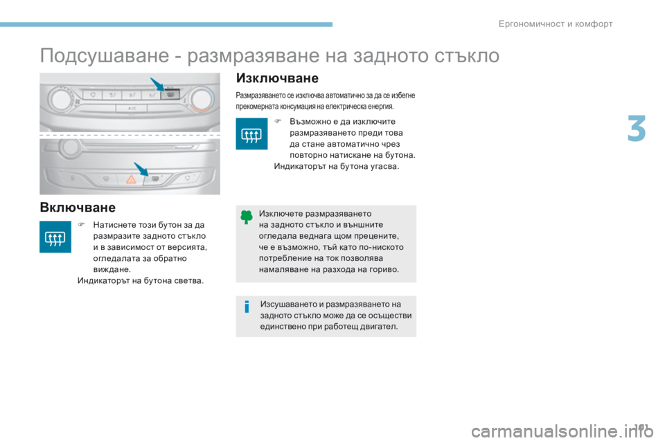 Peugeot 308 2017 Ръководство за експлоатация (in Bulgarian) 101
308_bg_Chap03_ergonomie-et-confort_ed01-2016
Подсушаване - размразяване на задното стъкло
ВключванеИзключване
F Натиснете този Peugeot 308 2017 Ръководство за експлоатация (in Bulgarian) 101
308_bg_Chap03_ergonomie-et-confort_ed01-2016
Подсушаване - размразяване на задното стъкло
ВключванеИзключване
F Натиснете този