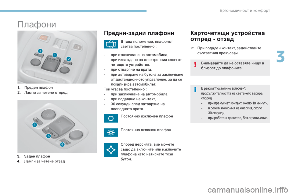Peugeot 308 2017 Ръководство за експлоатация (in Bulgarian) 103
308_bg_Chap03_ergonomie-et-confort_ed01-2016
Плафони
1. Преден плафон
2. Лампи за четене отпред
Предни-задни плафони
F При подаден Peugeot 308 2017 Ръководство за експлоатация (in Bulgarian) 103
308_bg_Chap03_ergonomie-et-confort_ed01-2016
Плафони
1. Преден плафон
2. Лампи за четене отпред
Предни-задни плафони
F При подаден