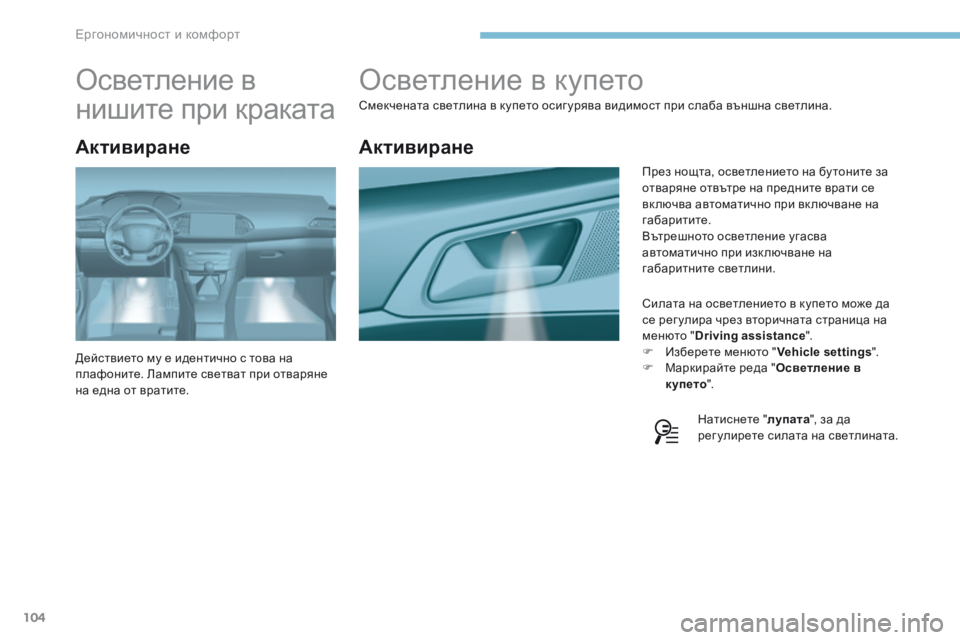 Peugeot 308 2017 Ръководство за експлоатация (in Bulgarian) 104
308_bg_Chap03_ergonomie-et-confort_ed01-2016
Осветление в купето
Смекчената светлина в купето осиг урява видимост при слаба въ Peugeot 308 2017 Ръководство за експлоатация (in Bulgarian) 104
308_bg_Chap03_ergonomie-et-confort_ed01-2016
Осветление в купето
Смекчената светлина в купето осиг урява видимост при слаба въ