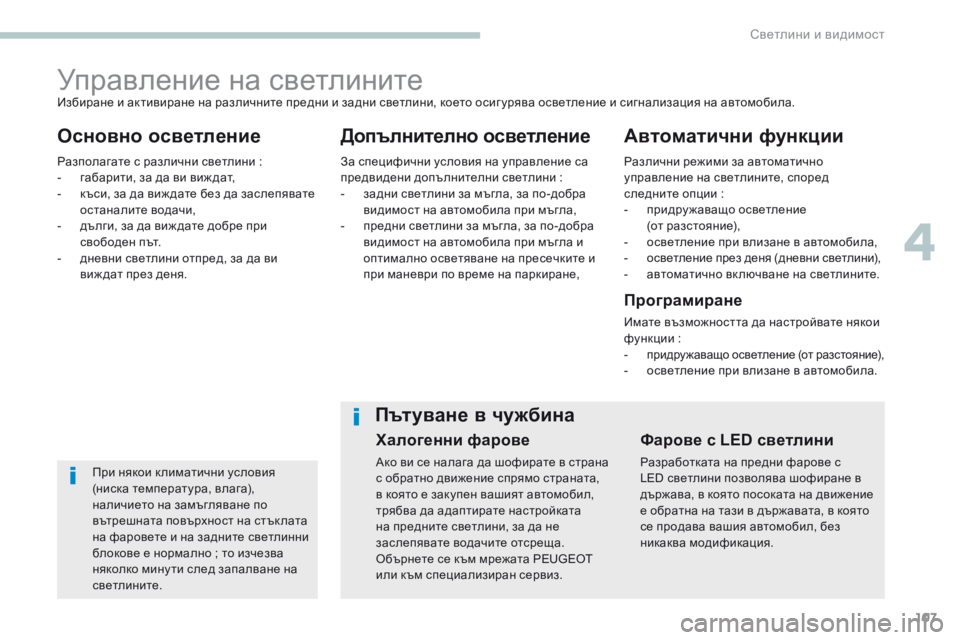 Peugeot 308 2017 Ръководство за експлоатация (in Bulgarian) 107
308_bg_Chap04_eclairage-et-visibilite_ed01-2016
Управление на светлините
Основно осветлениеДопълнително осветлениеАвтоматичн Peugeot 308 2017 Ръководство за експлоатация (in Bulgarian) 107
308_bg_Chap04_eclairage-et-visibilite_ed01-2016
Управление на светлините
Основно осветлениеДопълнително осветлениеАвтоматичн