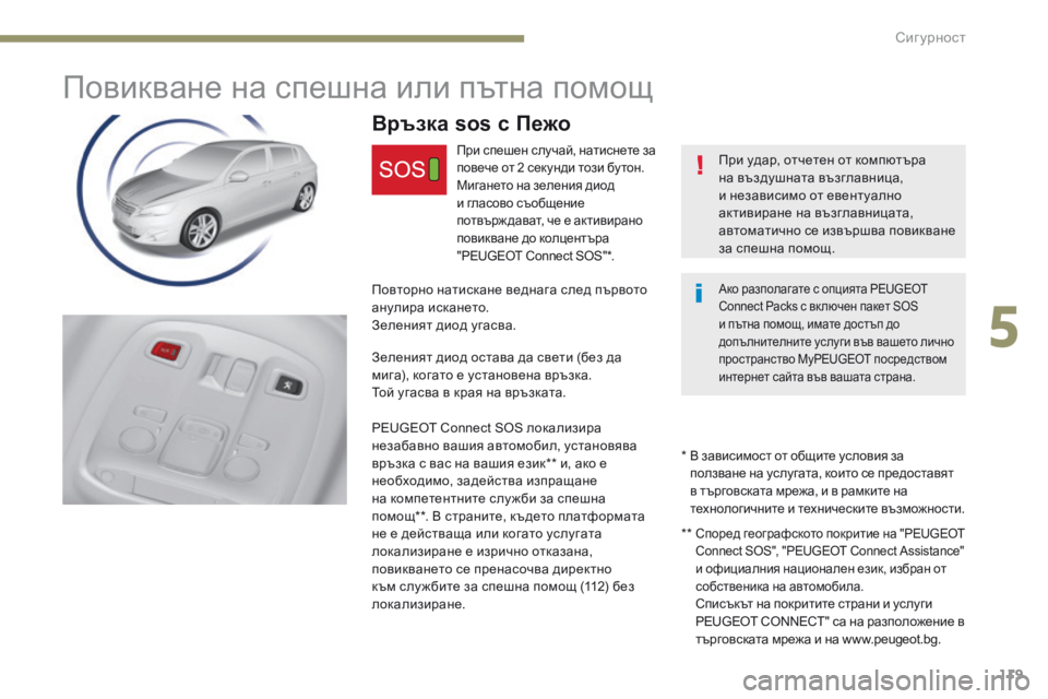 Peugeot 308 2017 Ръководство за експлоатация (in Bulgarian) 119
308_bg_Chap05_securite_ed01-2016
Повикване на спешна или пътна помощ
При удар, отчетен от компютъра
на въздушната възглав Peugeot 308 2017 Ръководство за експлоатация (in Bulgarian) 119
308_bg_Chap05_securite_ed01-2016
Повикване на спешна или пътна помощ
При удар, отчетен от компютъра
на въздушната възглав