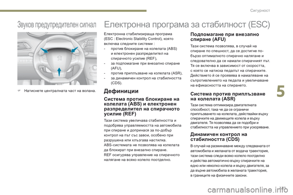 Peugeot 308 2017 Ръководство за експлоатация (in Bulgarian) 121
308_bg_Chap05_securite_ed01-2016
Електронна стабилизираща програма
(ESС : Electronic Stability Control), която
включва следните систем Peugeot 308 2017 Ръководство за експлоатация (in Bulgarian) 121
308_bg_Chap05_securite_ed01-2016
Електронна стабилизираща програма
(ESС : Electronic Stability Control), която
включва следните систем