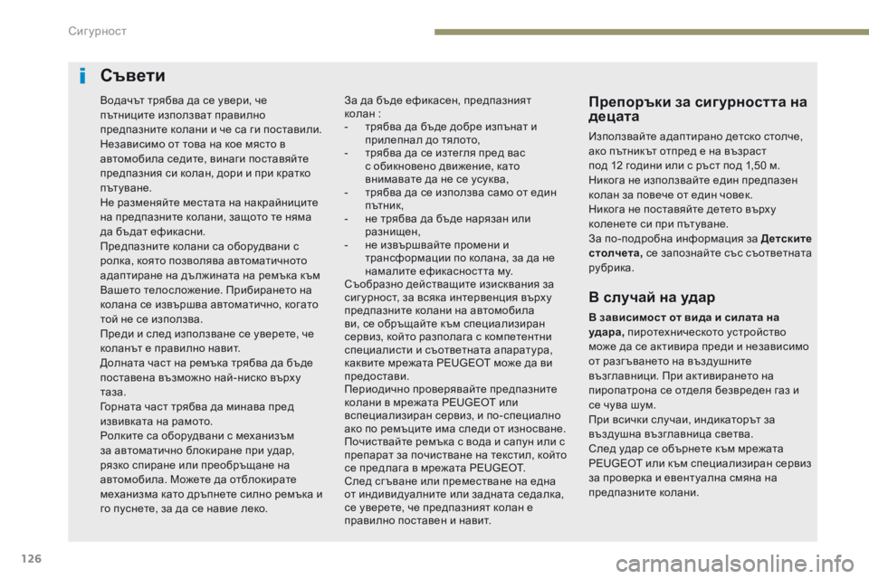 Peugeot 308 2017 Ръководство за експлоатация (in Bulgarian) 126
308_bg_Chap05_securite_ed01-2016
Съвети
Препоръки за сигурността на
децата
Използвайте адаптирано детско столче,
ако пъ Peugeot 308 2017 Ръководство за експлоатация (in Bulgarian) 126
308_bg_Chap05_securite_ed01-2016
Съвети
Препоръки за сигурността на
децата
Използвайте адаптирано детско столче,
ако пъ