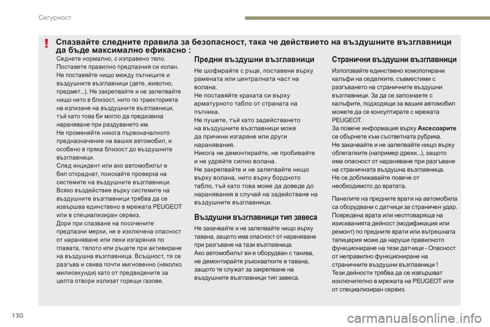 Peugeot 308 2017  Ръководство за експлоатация (in Bulgarian) 130
308_bg_Chap05_securite_ed01-2016
Седнете нормално, с изправено тяло.
Поставете правилно предпазния си колан.
Не поставяйт