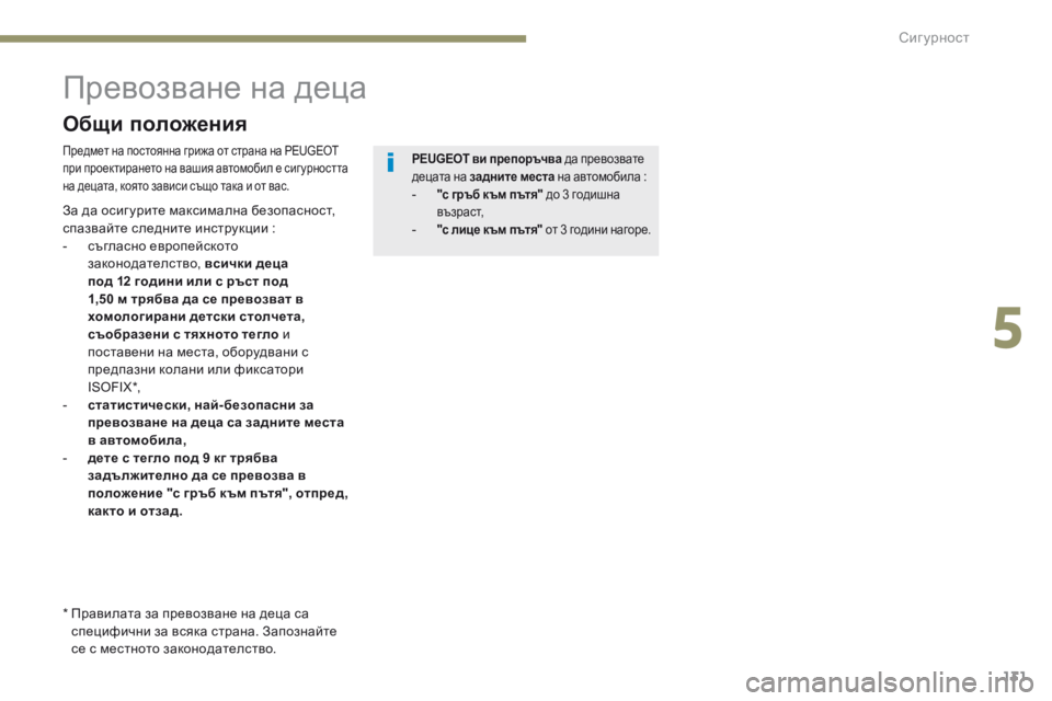 Peugeot 308 2017  Ръководство за експлоатация (in Bulgarian) 131
308_bg_Chap05_securite_ed01-2016
Превозване на деца
Предмет на постоянна грижа от страна на PEUGEOT 
при проектирането на ваш