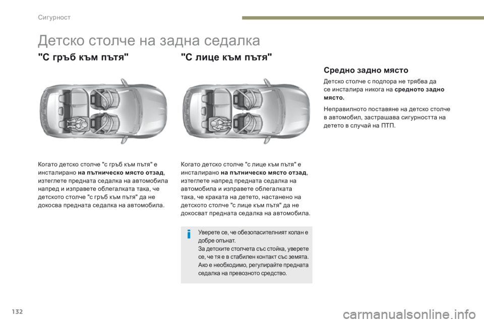 Peugeot 308 2017  Ръководство за експлоатация (in Bulgarian) 132
308_bg_Chap05_securite_ed01-2016
Детско столче на задна седалка
"С гръб към пътя"
Когато детско столче "с гръб към пъ