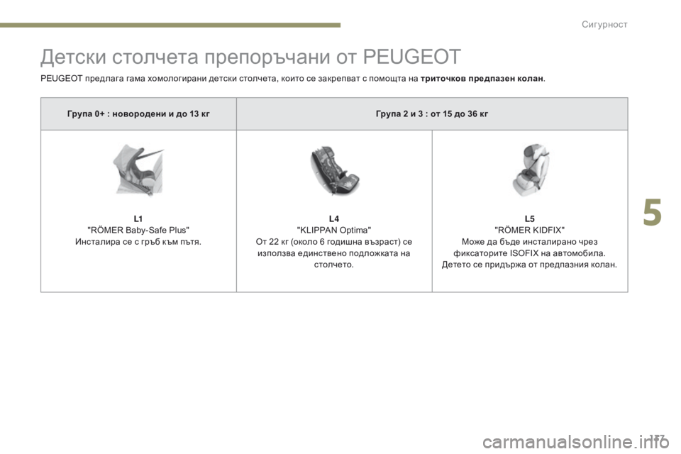 Peugeot 308 2017  Ръководство за експлоатация (in Bulgarian) 137
308_bg_Chap05_securite_ed01-2016
Детски столчета препоръчани от PEUGEOT
PEUGEOT предлага гама хомологирани детски столчета, кои