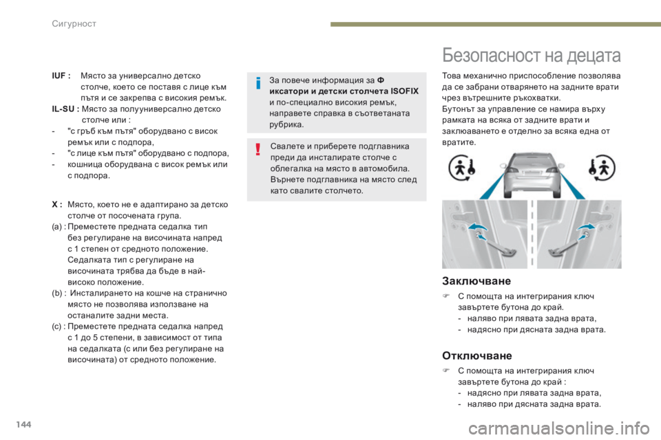 Peugeot 308 2017 Ръководство за експлоатация (in Bulgarian) 144
308_bg_Chap05_securite_ed01-2016
IUF : Място за универсално детско столче, което се поставя с лице към
пътя и се закрепва с Peugeot 308 2017 Ръководство за експлоатация (in Bulgarian) 144
308_bg_Chap05_securite_ed01-2016
IUF : Място за универсално детско столче, което се поставя с лице към
пътя и се закрепва с