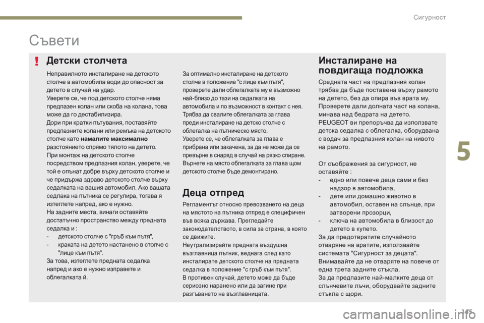 Peugeot 308 2017 Ръководство за експлоатация (in Bulgarian) 145
308_bg_Chap05_securite_ed01-2016
Детски столчетаИнсталиране на
повдигаща подложка
Съвети
Регламентът относно превозван Peugeot 308 2017 Ръководство за експлоатация (in Bulgarian) 145
308_bg_Chap05_securite_ed01-2016
Детски столчетаИнсталиране на
повдигаща подложка
Съвети
Регламентът относно превозван