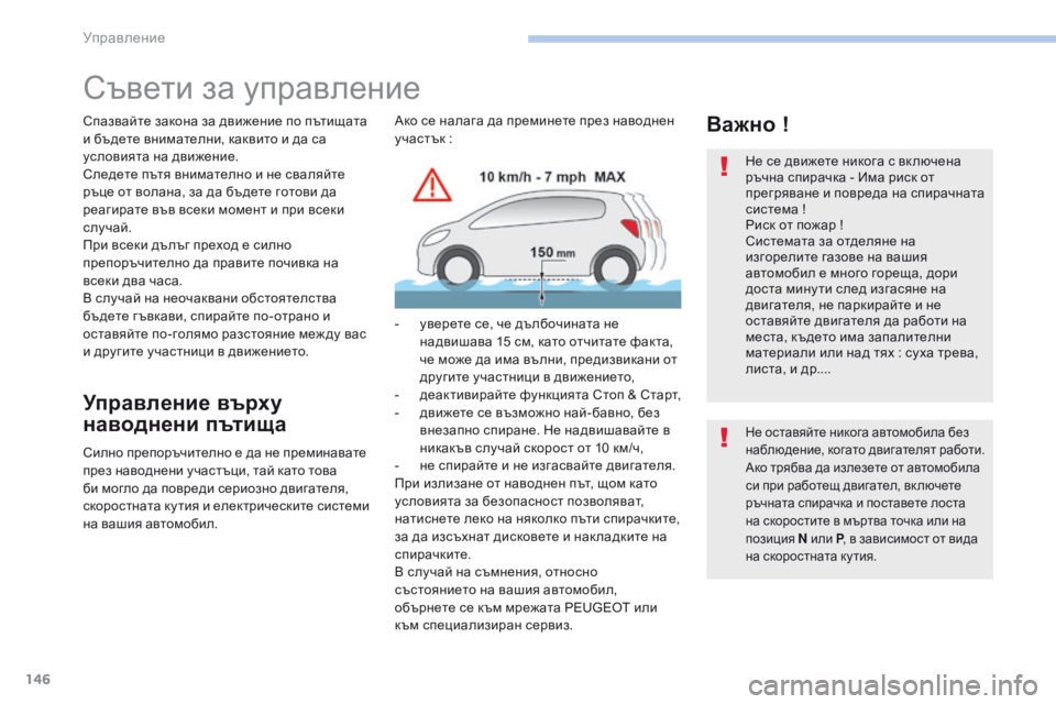 Peugeot 308 2017 Ръководство за експлоатация (in Bulgarian) 146
308_bg_Chap06_conduite_ed01-2016
Съвети за управление
Спазвайте закона за движение по пътищата
и бъдете внимателни, какв Peugeot 308 2017 Ръководство за експлоатация (in Bulgarian) 146
308_bg_Chap06_conduite_ed01-2016
Съвети за управление
Спазвайте закона за движение по пътищата
и бъдете внимателни, какв