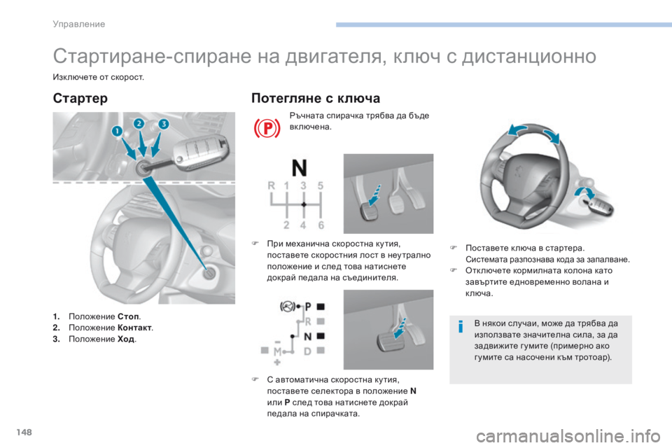 Peugeot 308 2017 Ръководство за експлоатация (in Bulgarian) 148
308_bg_Chap06_conduite_ed01-2016
Стартиране-спиране на двигателя, ключ с дистанционно
Изк лючете от скорост.
Cтартер
1. Пол Peugeot 308 2017 Ръководство за експлоатация (in Bulgarian) 148
308_bg_Chap06_conduite_ed01-2016
Стартиране-спиране на двигателя, ключ с дистанционно
Изк лючете от скорост.
Cтартер
1. Пол