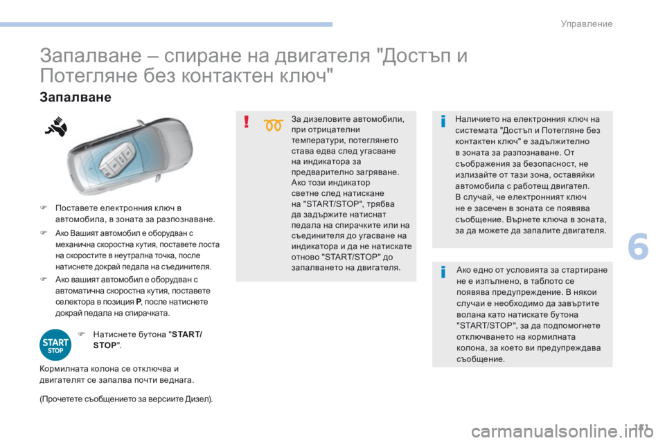 Peugeot 308 2017  Ръководство за експлоатация (in Bulgarian) 151
308_bg_Chap06_conduite_ed01-2016
За дизеловите автомобили, 
при отрицателни 
температури, потеглянето 
става едва след уга