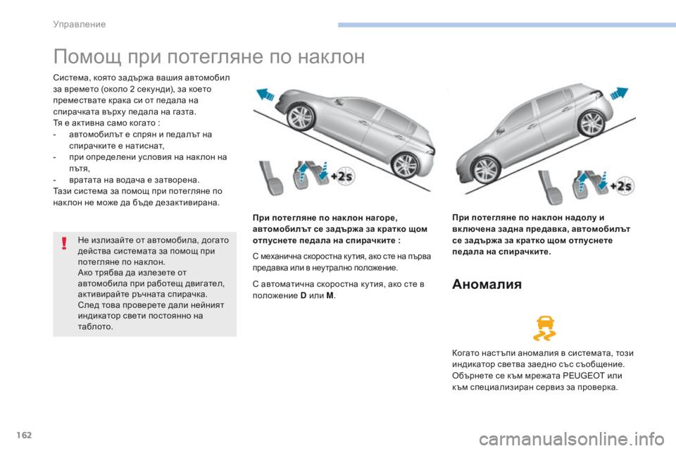 Peugeot 308 2017  Ръководство за експлоатация (in Bulgarian) 162
308_bg_Chap06_conduite_ed01-2016
Помощ при потегляне по наклон
Система, която задържа вашия автомобил 
за времето (около 2 