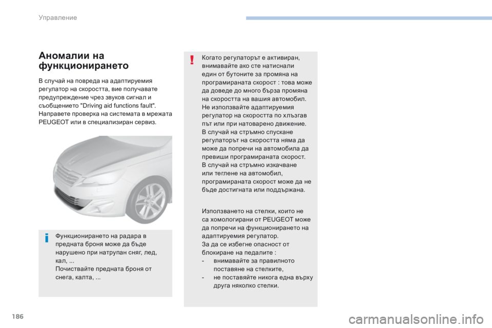 Peugeot 308 2017  Ръководство за експлоатация (in Bulgarian) 186
308_bg_Chap06_conduite_ed01-2016
В случай на повреда на адаптируемия 
рег улатор на скоростта, вие получавате 
предупреж д