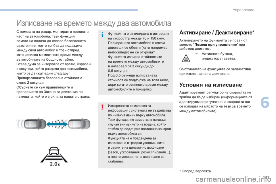 Peugeot 308 2017  Ръководство за експлоатация (in Bulgarian) 187
308_bg_Chap06_conduite_ed01-2016
Изписване на времето между два автомобила
С помощта на радар, монтиран в предната 
част н