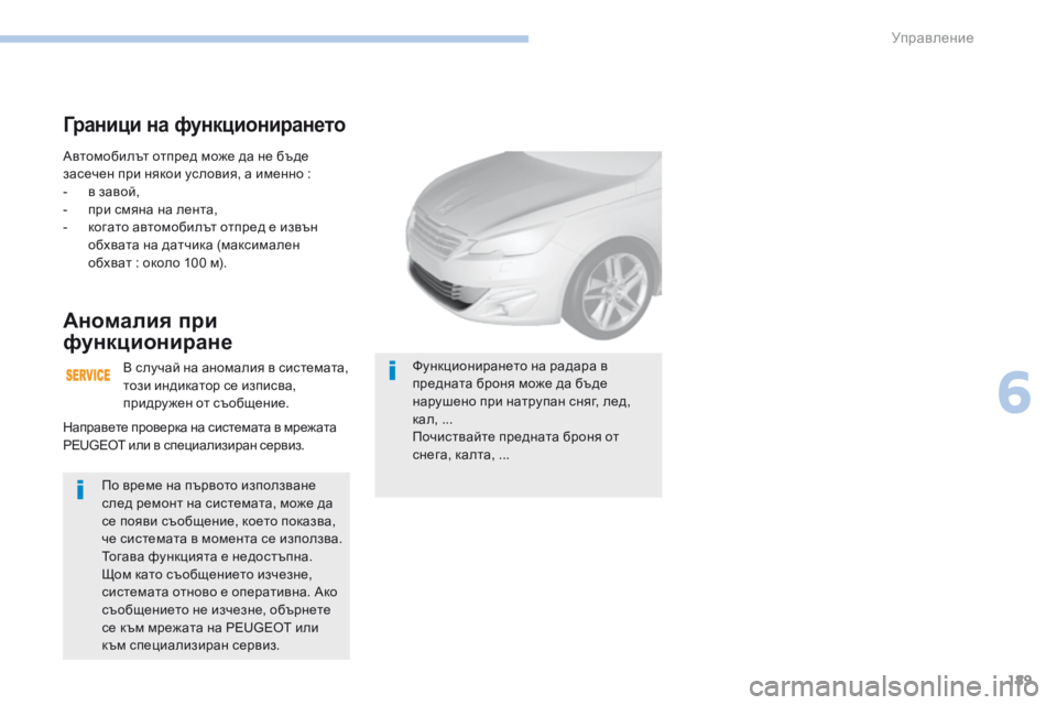 Peugeot 308 2017  Ръководство за експлоатация (in Bulgarian) 189
308_bg_Chap06_conduite_ed01-2016
Автомобилът отпред може да не бъде 
засечен при някои условия, а именно :
- 
в з
 авой,
-
 
п
 р