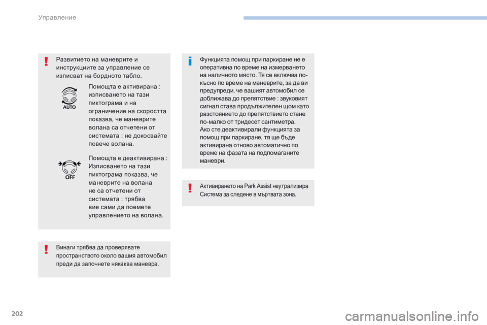 Peugeot 308 2017  Ръководство за експлоатация (in Bulgarian) 202
308_bg_Chap06_conduite_ed01-2016
Развитието на маневрите и 
инструкциите за управление се 
изписват на бордното табло.
Вин