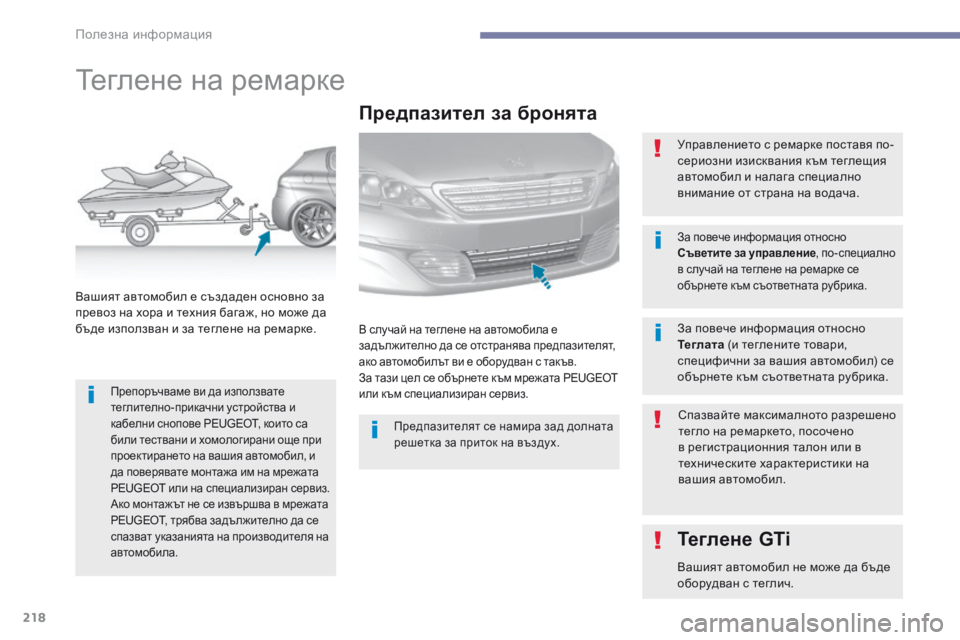 Peugeot 308 2017 Ръководство за експлоатация (in Bulgarian) 218
308_bg_Chap07_info-pratiques_ed01-2016
Теглене на ремарке
Препоръчваме ви да използвате
теглително-прикачни устройства и
к Peugeot 308 2017 Ръководство за експлоатация (in Bulgarian) 218
308_bg_Chap07_info-pratiques_ed01-2016
Теглене на ремарке
Препоръчваме ви да използвате
теглително-прикачни устройства и
к