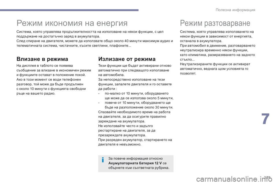 Peugeot 308 2017 Ръководство за експлоатация (in Bulgarian) 219
308_bg_Chap07_info-pratiques_ed01-2016
Система, която управлява продължителността на използване на някои функции, с цел
под Peugeot 308 2017 Ръководство за експлоатация (in Bulgarian) 219
308_bg_Chap07_info-pratiques_ed01-2016
Система, която управлява продължителността на използване на някои функции, с цел
под
