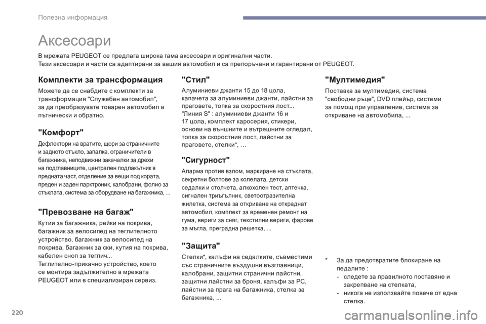 Peugeot 308 2017 Ръководство за експлоатация (in Bulgarian) 220
308_bg_Chap07_info-pratiques_ed01-2016
"Mултимедия"
Поставка за мултимедия, система
"свободни ръце", DVD плейър, систем Peugeot 308 2017 Ръководство за експлоатация (in Bulgarian) 220
308_bg_Chap07_info-pratiques_ed01-2016
"Mултимедия"
Поставка за мултимедия, система
"свободни ръце", DVD плейър, систем