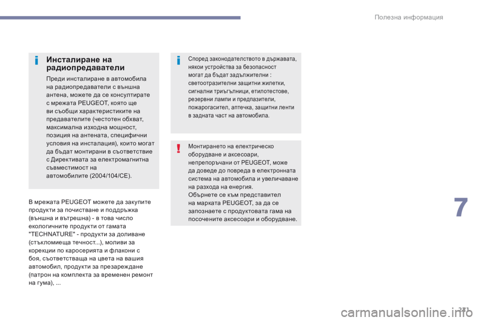 Peugeot 308 2017 Ръководство за експлоатация (in Bulgarian) 221
308_bg_Chap07_info-pratiques_ed01-2016
Монтирането на електрическо
оборудване и аксесоари,
непрепоръчани от PEUGEOT, може
да д Peugeot 308 2017 Ръководство за експлоатация (in Bulgarian) 221
308_bg_Chap07_info-pratiques_ed01-2016
Монтирането на електрическо
оборудване и аксесоари,
непрепоръчани от PEUGEOT, може
да д