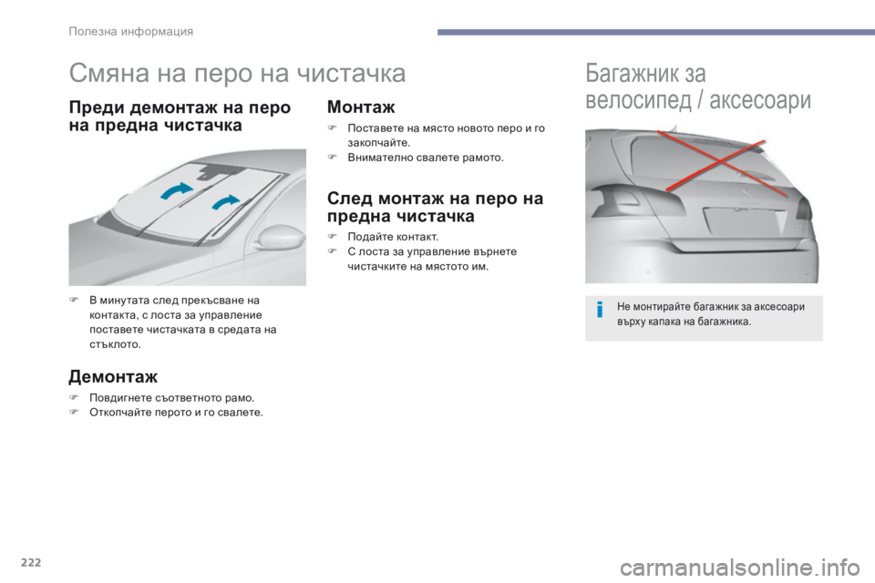 Peugeot 308 2017 Ръководство за експлоатация (in Bulgarian) 222
308_bg_Chap07_info-pratiques_ed01-2016
Смяна на перо на чистачка
F В мину тата след прекъсване на контакта, с лоста за управле Peugeot 308 2017 Ръководство за експлоатация (in Bulgarian) 222
308_bg_Chap07_info-pratiques_ed01-2016
Смяна на перо на чистачка
F В мину тата след прекъсване на контакта, с лоста за управле