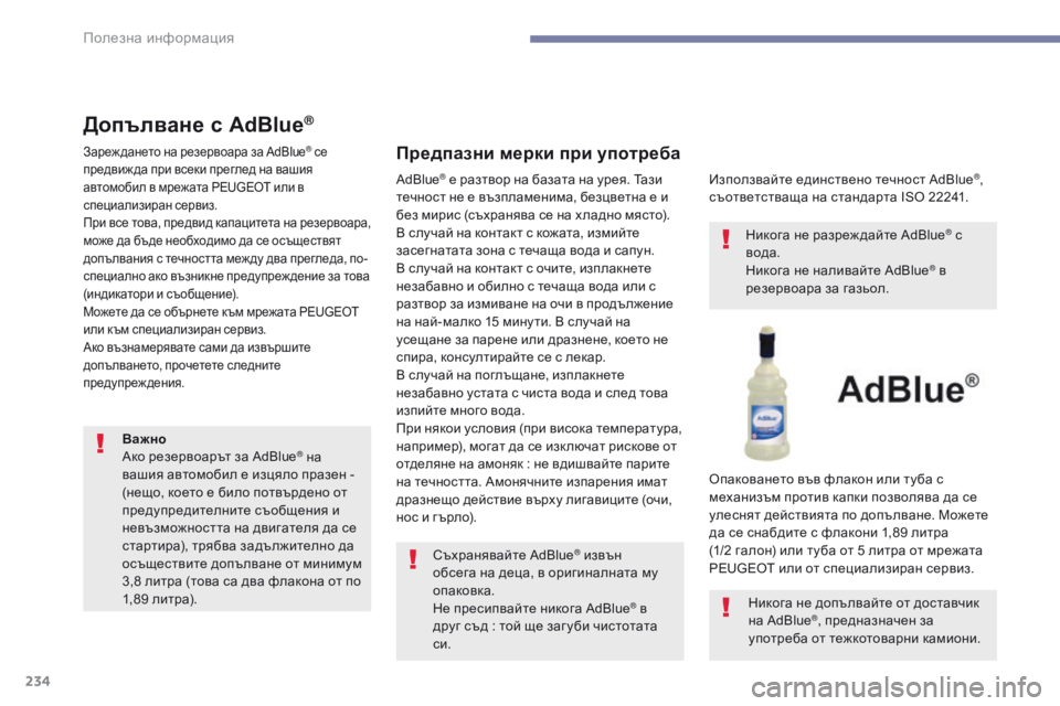 Peugeot 308 2017  Ръководство за експлоатация (in Bulgarian) 234
308_bg_Chap07_info-pratiques_ed01-2016
Допълване с AdBlue®
Зареж дането на резервоара за AdBlue® се 
предвиж да при всеки преглед н