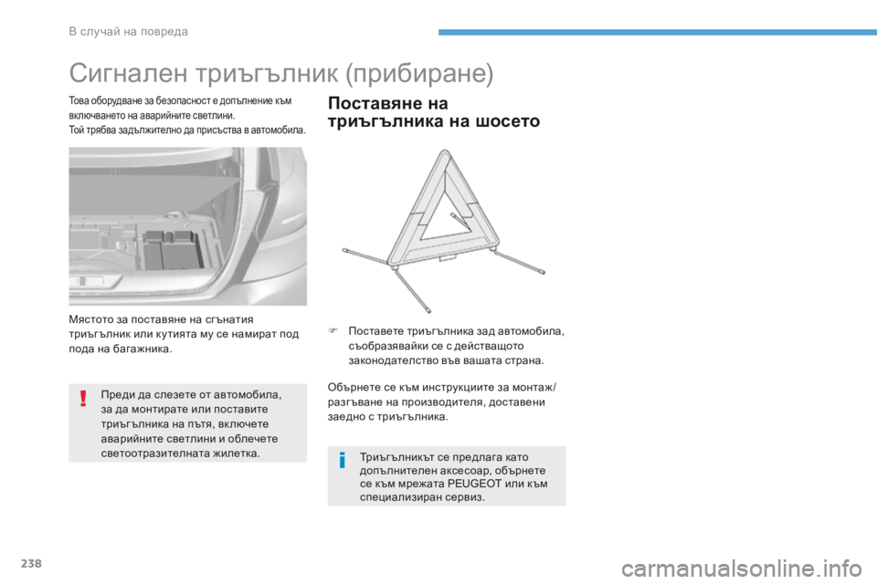 Peugeot 308 2017  Ръководство за експлоатация (in Bulgarian) 238
308_bg_Chap08_En-cas-de-panne_ed01-2016
Сигнален триъгълник (прибиране)
Преди да слезете от автомобила, 
за да монтирате или п