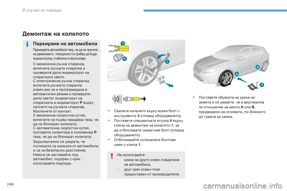 Peugeot 308 2017  Ръководство за експлоатация (in Bulgarian) 248
308_bg_Chap08_En-cas-de-panne_ed01-2016
F Свалете капачето върху всеки болт с инструмента  3 (според оборудването).
F
 
П
 оставе