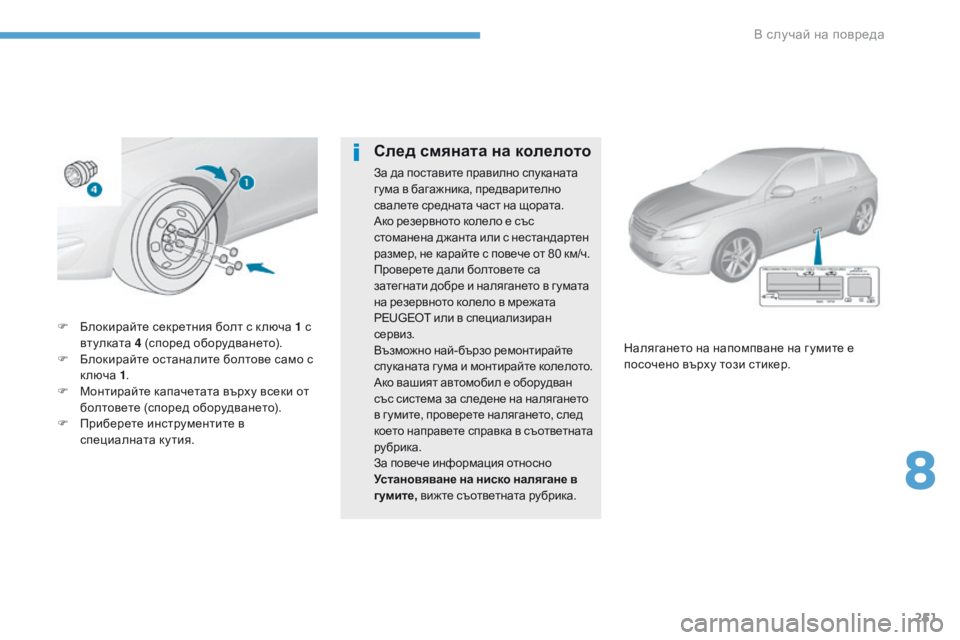Peugeot 308 2017  Ръководство за експлоатация (in Bulgarian) 251
308_bg_Chap08_En-cas-de-panne_ed01-2016
F Блокирайте секретния болт с к люча 1 с втулката 4 (според оборудването).
F
 
Б
 локирайт