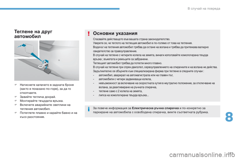 Peugeot 308 2017  Ръководство за експлоатация (in Bulgarian) 273
308_bg_Chap08_En-cas-de-panne_ed01-2016
Основни указания
Спазвайте действащото във вашата страна законодателство.
Уверете с