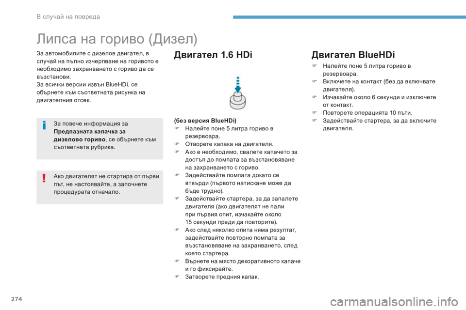 Peugeot 308 2017  Ръководство за експлоатация (in Bulgarian) 274
308_bg_Chap08_En-cas-de-panne_ed01-2016
За автомобилите с дизелов двигател, в 
случай на пълно изчерпване на горивото е 
необх