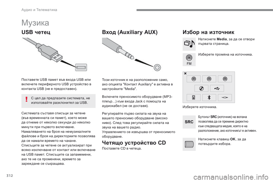 Peugeot 308 2017  Ръководство за експлоатация (in Bulgarian) 312
308_bg_Chap10b_SMEGplus_ed01-2016
Mузика
USB четецИзбор на източник
Бу т о н ът SRC (източник) на волана 
позволява да се премин
