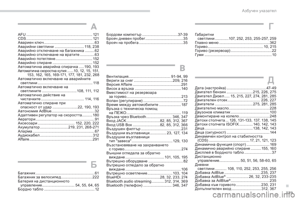 Peugeot 308 2017 Ръководство за експлоатация (in Bulgarian) 379
308_bg_Chap11_index-alpha_ed01-2016
AFU ...............................................................121
CDS ................ ............................................... 121
Авариен Peugeot 308 2017 Ръководство за експлоатация (in Bulgarian) 379
308_bg_Chap11_index-alpha_ed01-2016
AFU ...............................................................121
CDS ................ ............................................... 121
Авариен