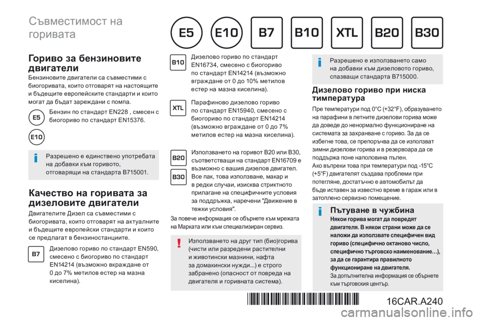 Peugeot 308 2017 Ръководство за експлоатация (in Bulgarian) Г о р и в о з а б е н з и н о в и т е
двигатели
Бензиновите двигатели са съвместими с биогоривата, които Peugeot 308 2017 Ръководство за експлоатация (in Bulgarian) Г о р и в о з а б е н з и н о в и т е
двигатели
Бензиновите двигатели са съвместими с биогоривата, които