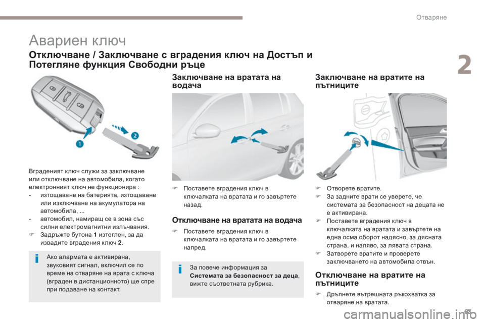 Peugeot 308 2017 Ръководство за експлоатация (in Bulgarian) 63
308_bg_Chap02_ouvertures_ed01-2016
Авариен ключ
Отключване / Заключване с вградения ключ на Достъп и
Потегляне функция Сво Peugeot 308 2017 Ръководство за експлоатация (in Bulgarian) 63
308_bg_Chap02_ouvertures_ed01-2016
Авариен ключ
Отключване / Заключване с вградения ключ на Достъп и
Потегляне функция Сво