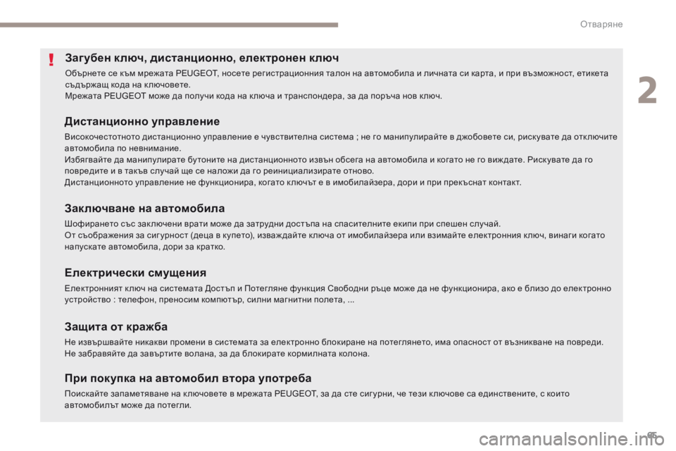 Peugeot 308 2017 Ръководство за експлоатация (in Bulgarian) 65
308_bg_Chap02_ouvertures_ed01-2016
Загубен ключ, дистанционно, електронен ключ
Обърнете се към мрежата PEUGEOT, носете регистр Peugeot 308 2017 Ръководство за експлоатация (in Bulgarian) 65
308_bg_Chap02_ouvertures_ed01-2016
Загубен ключ, дистанционно, електронен ключ
Обърнете се към мрежата PEUGEOT, носете регистр